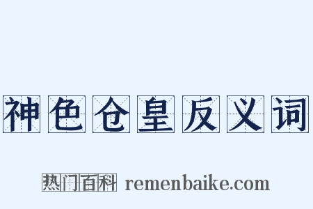 神色仓皇反义词是什么意思的图片